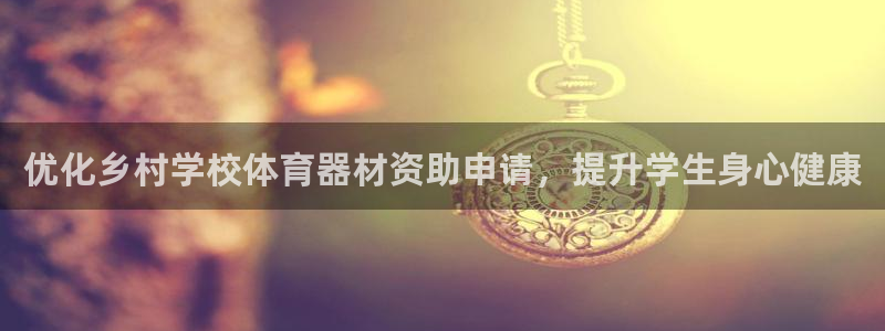 富联平台微信：优化乡村学校体育器材资助申请，提升学生