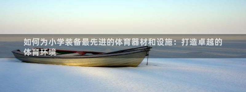 富联娱乐凡六七五一38：如何为小学装备最先进的体育器