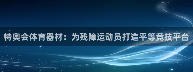 富联娱乐在线注册链接是什么：特奥会体育器材：为残障运