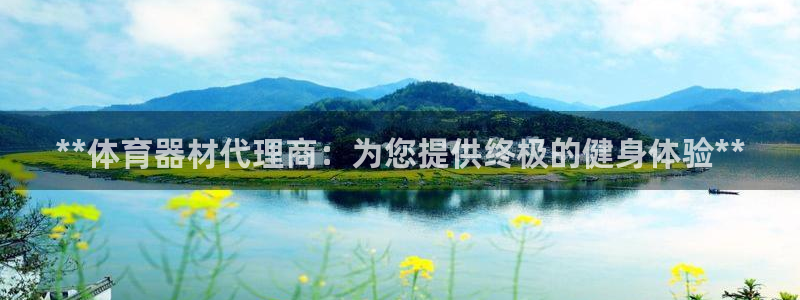 富联娱乐平台怎么样啊：**体育器材代理商：为您提供终