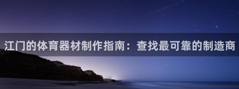 富联娱乐平台开户条件：江门的体育器材制作指南：查找最