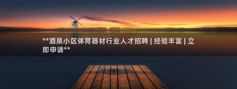 富联大厦：**酒泉小区体育器材行业人才招聘 | 经验