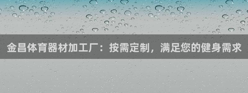 富联平台登录注册：金昌体育器材加工厂：按需定制，满足
