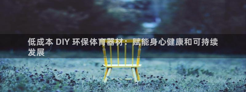 富联娱乐代理怎么做赚钱：低成本 DIY 环保体育器材