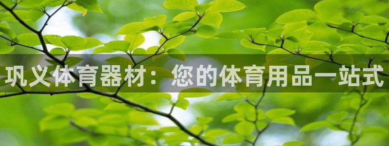 富联平台登录网址是什么：巩义体育器材：您的体育用品一