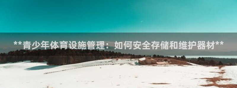 富联科技上市了吗：**青少年体育设施管理：如何安全存