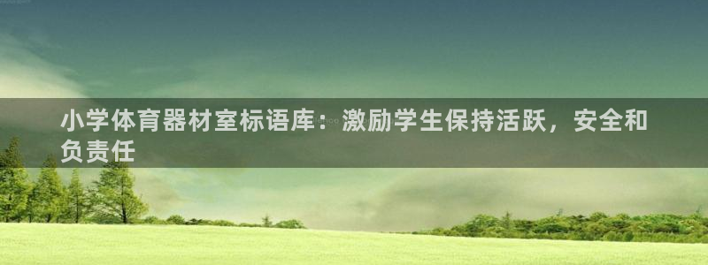 富联娱乐负责人电话：小学体育器材室标语库：激励学生保