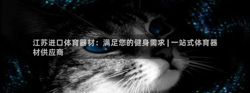 富联申购中签时间：江苏进口体育器材：满足您的健身需求