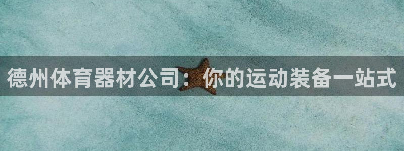 富联娱乐登陆：德州体育器材公司：你的运动装备一站式