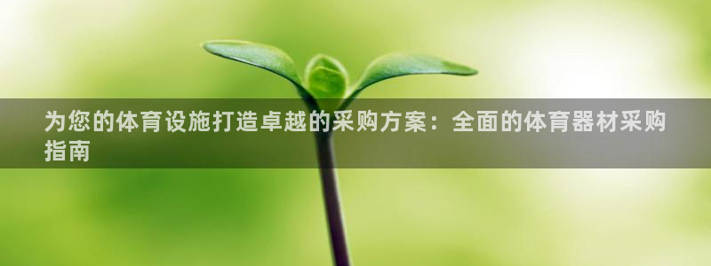 富联娱乐客服微信怎么加：为您的体育设施打造卓越的采购