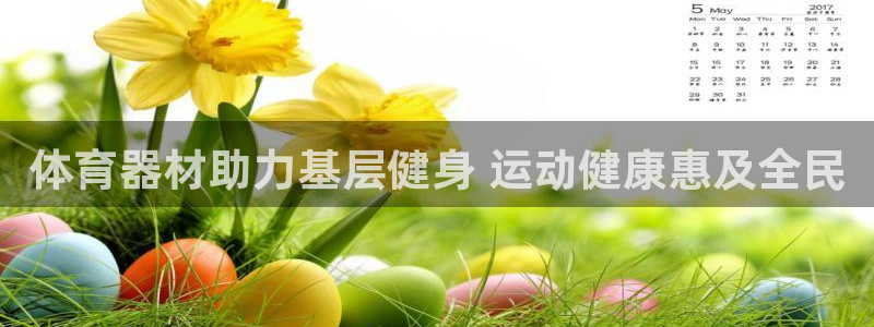 富联平台半7O777：体育器材助力基层健身 运动健康
