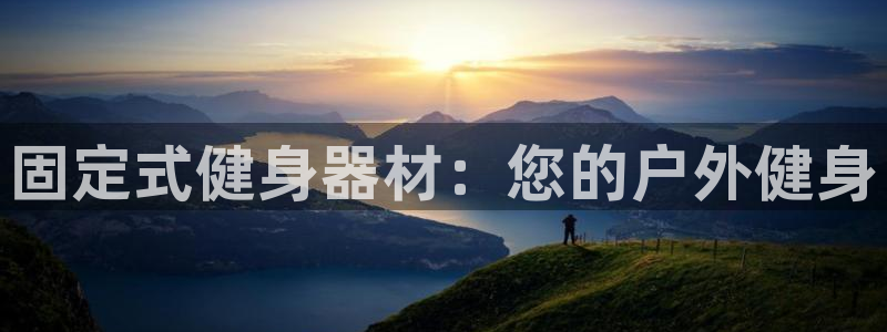 富联平台加认 58.53.4I：固定式健身器材：您的