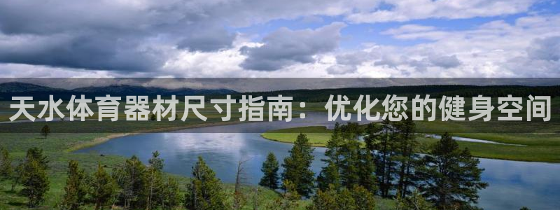富联官方网站下载安装手机版：天水体育器材尺寸指南：优