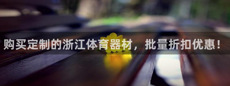 富联娱乐测速地址：购买定制的浙江体育器材，批量折扣优惠！