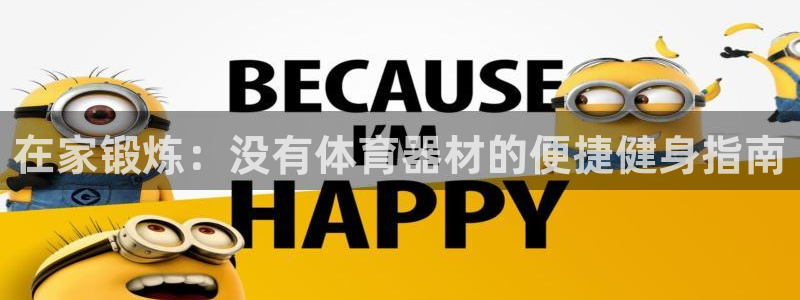 富联大厦：在家锻炼：没有体育器材的便捷健身指南