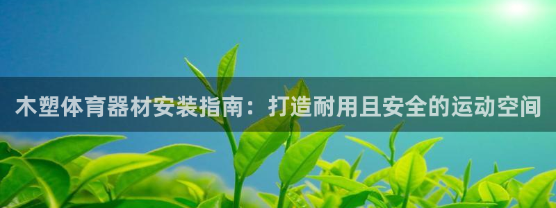 富联娱乐登录注册入口官网下载手机版：木塑体育器材安装