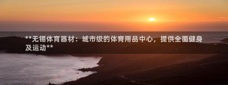 富联申购何时上市：**无锡体育器材：城市级的体育用品