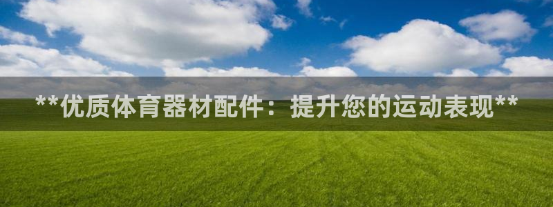 富联娱乐平台能挣到钱吗知乎：**优质体育器材配件：提