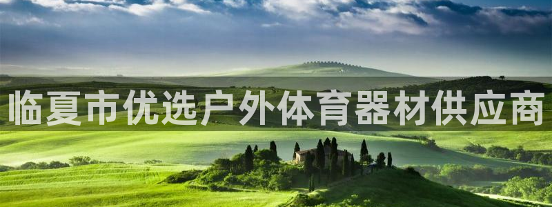 富联图文：临夏市优选户外体育器材供应商