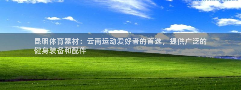 富联股份代码是多少：昆明体育器材：云南运动爱好者的首选，提供