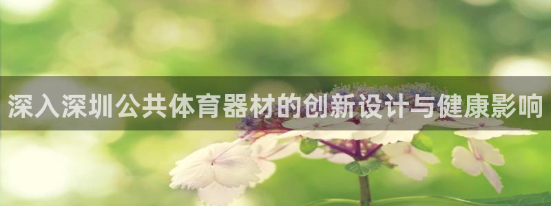 富联官网代理系列是正品吗：深入深圳公共体育器材的创新