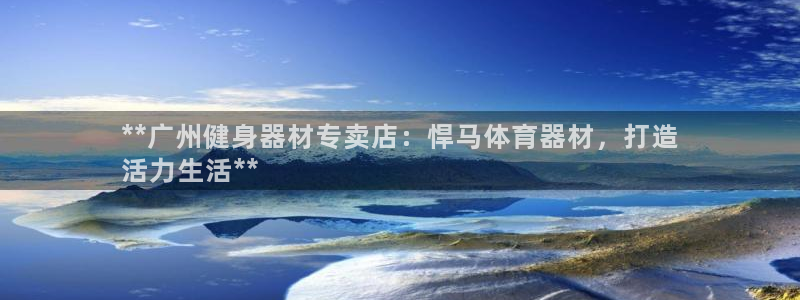 富联娱乐话 5O6917 富联：**广州健身器材专卖店：悍马