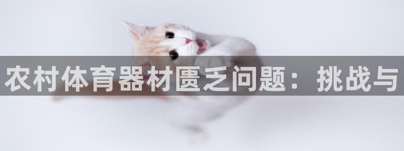 富联娱乐测速地址查询：农村体育器材匮乏问题：挑战与