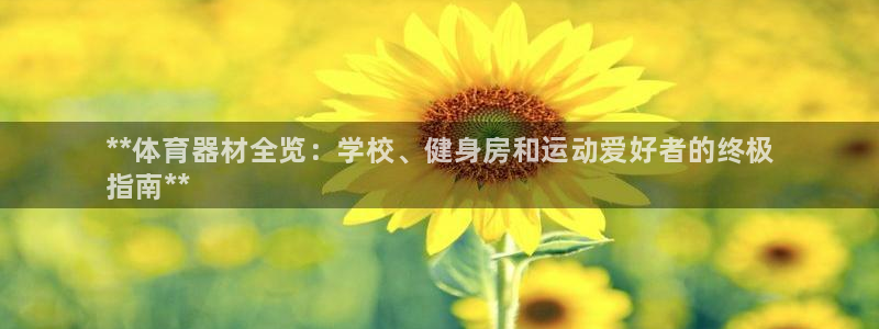 富联娱乐平台怎么样知乎：**体育器材全览：学校、健身房和运动