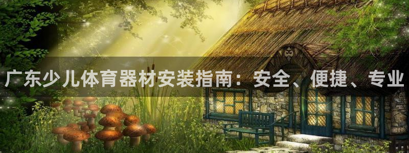 富联平台赢钱不给退怎么办理：广东少儿体育器材安装指南：安全、