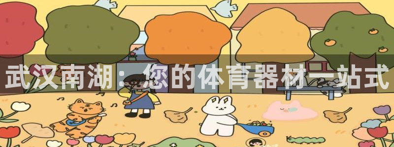 富联娱乐认 58534I 富联：武汉南湖：您的体育器材一站式