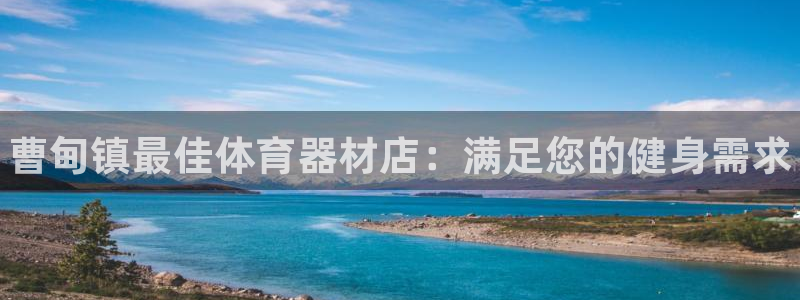 富联官方网站入口：曹甸镇最佳体育器材店：满足您的健身需求