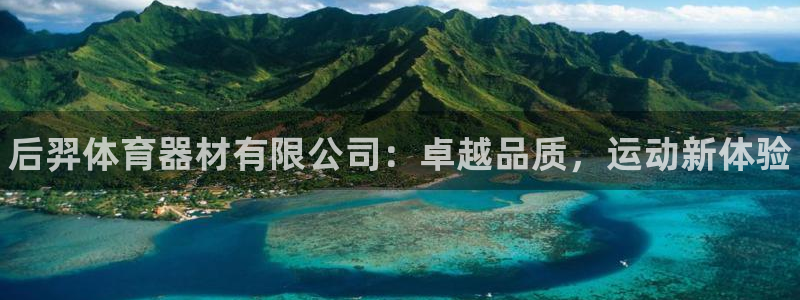 富联娱乐测速地址：后羿体育器材有限公司：卓越品质，运动新体验