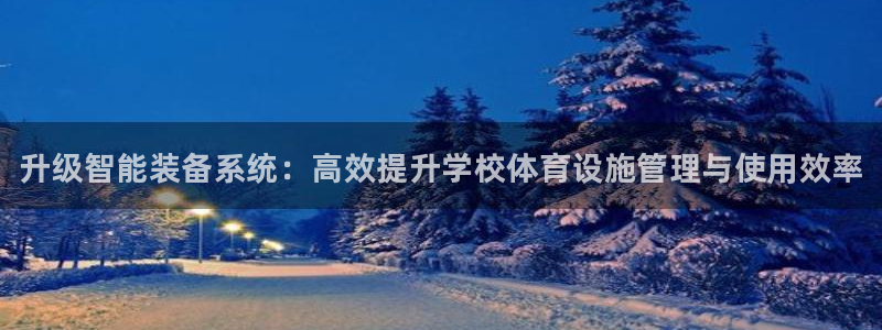 富联官方网站首页登录：升级智能装备系统：高效提升学校体育设施