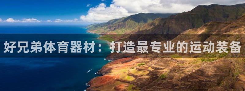 富联平台登录网址：好兄弟体育器材：打造最专业的运动装备