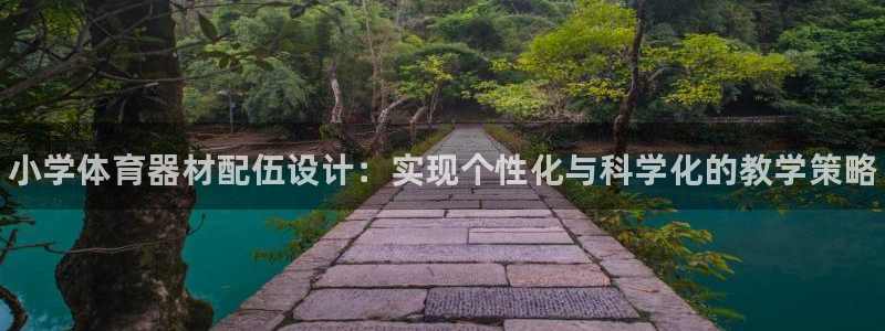 富联化工：小学体育器材配伍设计：实现个性化与科学化的教学策略
