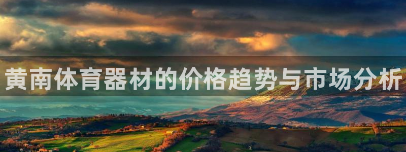 富联平台登录注册：黄南体育器材的价格趋势与市场分析