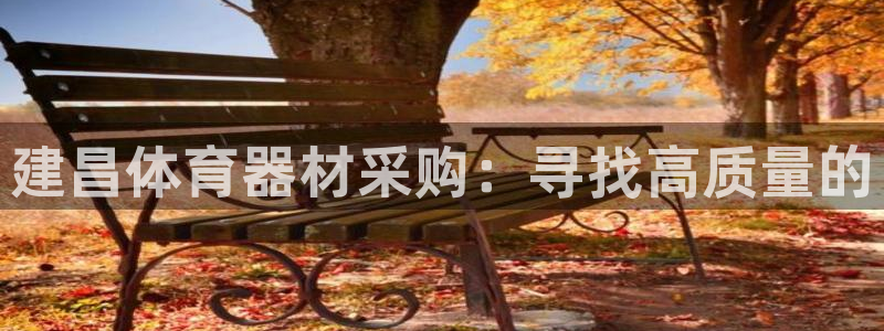 富联是什么意思：建昌体育器材采购：寻找高质量的