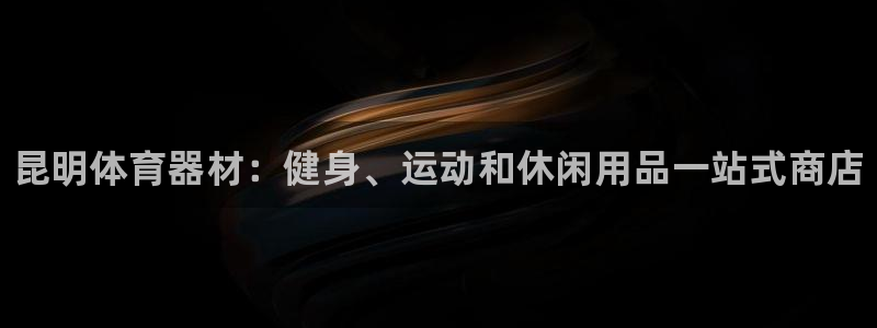 富联官网注册流程视频：昆明体育器材：健身、运动和休闲