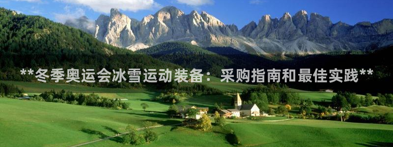 富联官网注册流程视频：**冬季奥运会冰雪运动装备：采