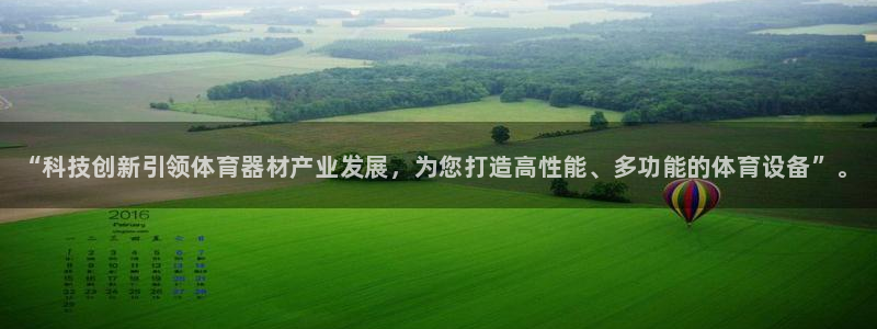 富联平台线路检测中心：“科技创新引领体育器材产业发展