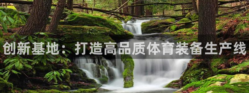 富联娱乐护7O777:创新基地:打造高品质体育装备生产线