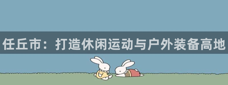 富联娱乐客户端app下载服务器失败怎么办：任丘市：打造休闲运