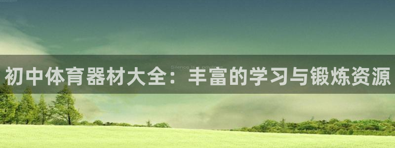 富联娱乐登录注册入口官网网址：初中体育器材大全：丰富的学习与