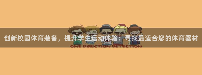 富联娱乐会员多少钱：创新校园体育装备，提升学生运动体验：寻找